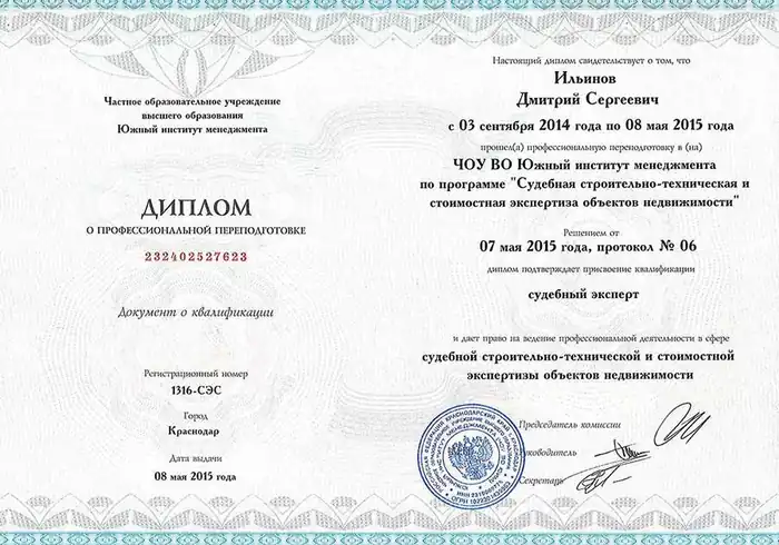 Диплом «Судебная строительно-техническая и стоимостная экспертиза объектов недвижимости»