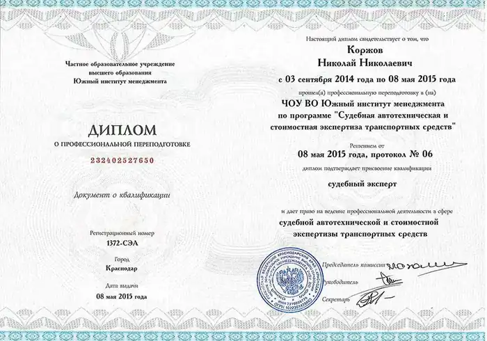 Диплом «Судебная автотехническая и стоимостная экспертиза транспортных средств»