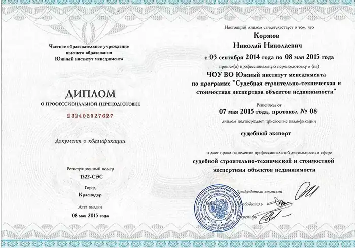 Диплом «Судебная строительно-техническая и стоимостная экспертиза объектов недвижимости»