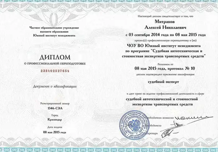 Диплом о переподготовке «Судебная автотехническая экспертиза транспортных средств»