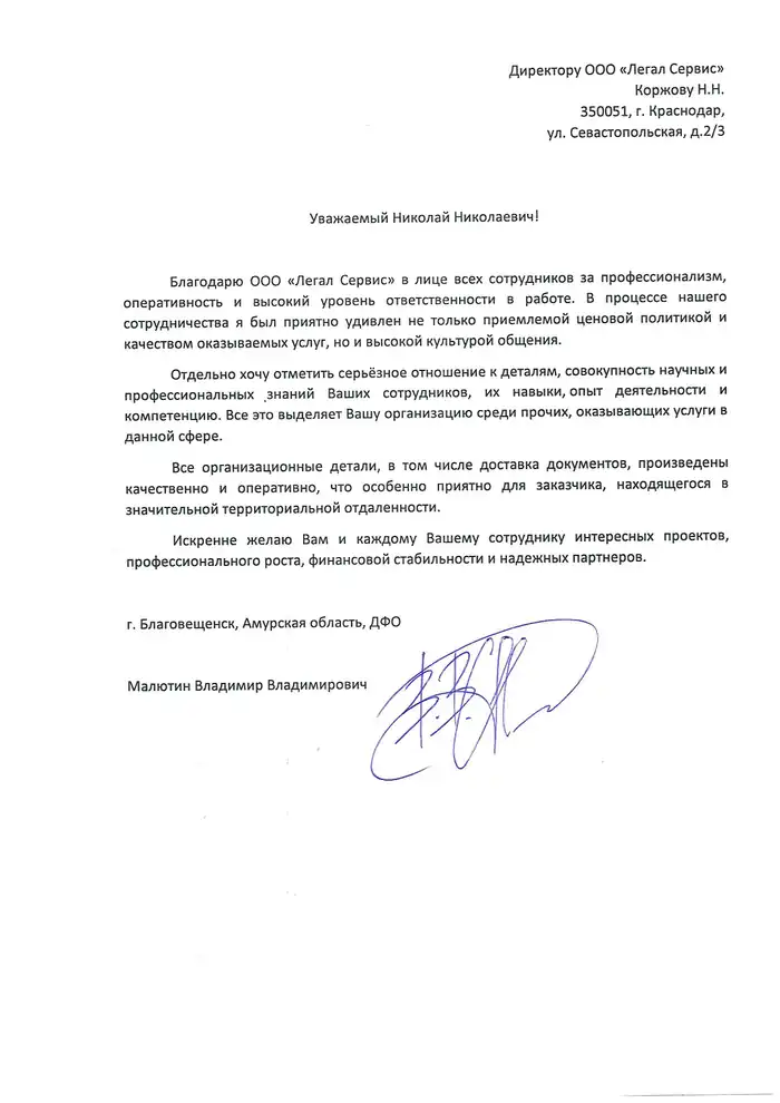 Благодарственное письмо