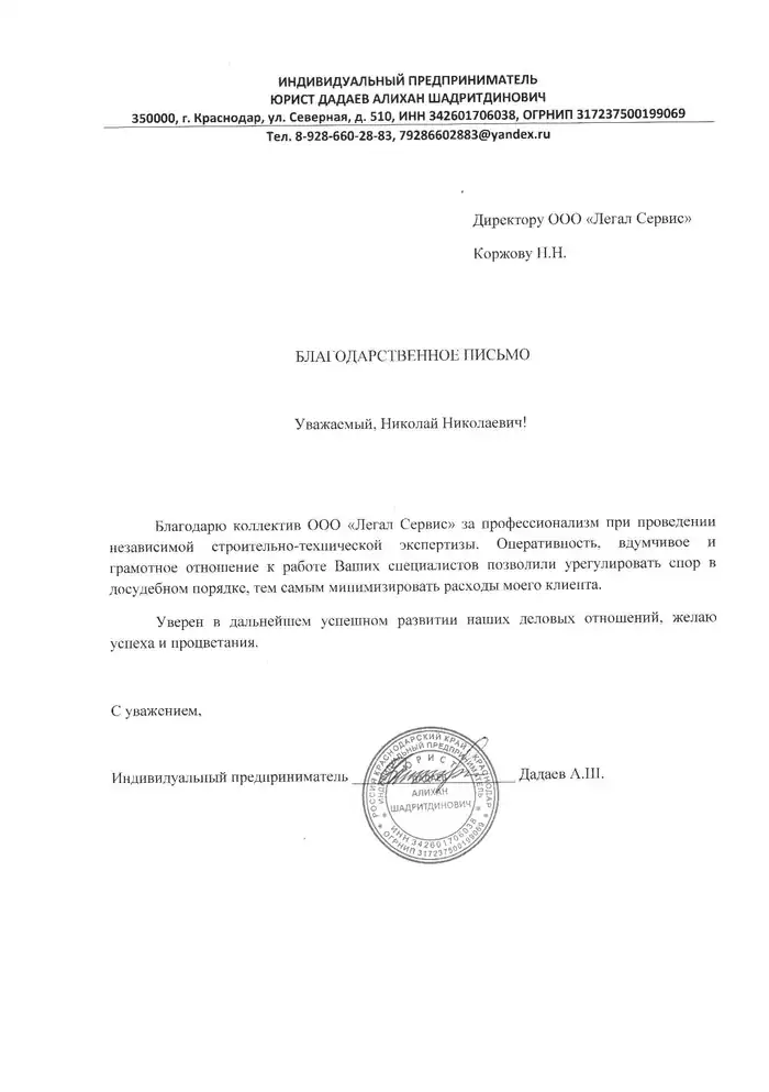 Благодарственное письмо