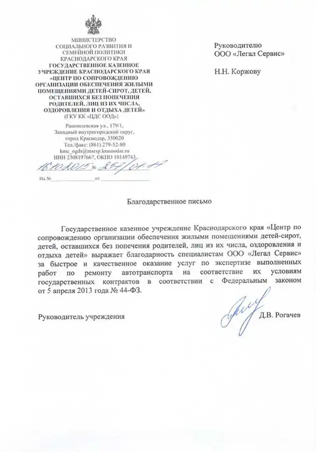 Благодарственное письмо