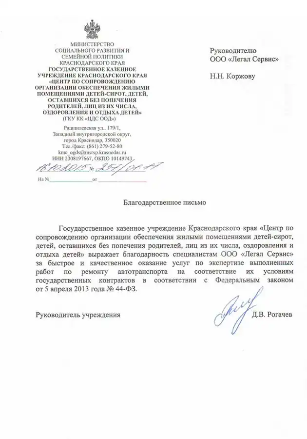 Благодарственное письмо