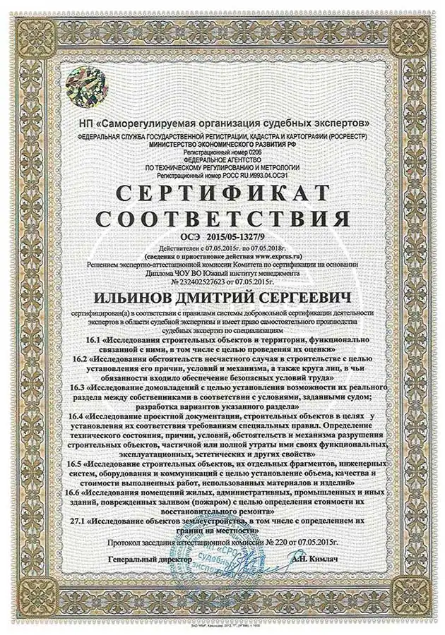 Сертификат соответствия в области строительно-технической экспертизы