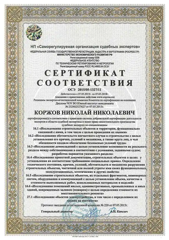Сертификат соответствия в области строительно-технической экспертизы