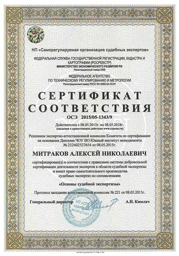 Сертификат соответствия в области судебной экспертизы