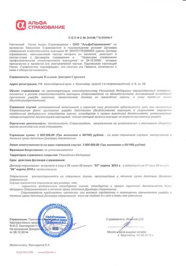 Страхование ответственности — Альфа-Страхование, 15 млн руб.