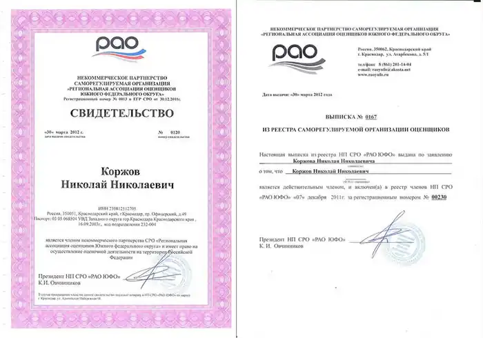 Выписка из реестра Региональной ассоциации оценщиков ЮФО